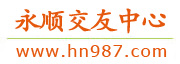 永顺交友中心