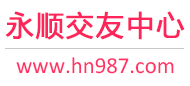 永顺交友中心